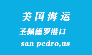 美国海运港口：圣佩德罗（san pedro,us）港口