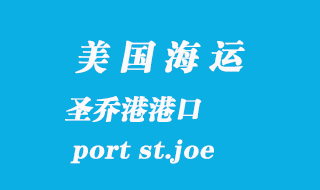 美国海运港口：圣乔港（port st.joe）港口