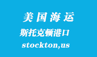 美国海运港口：斯托克顿（stockton,us）港口