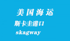 美国海运港口：斯卡圭（skagway）港口