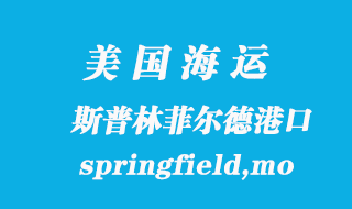 美国海运港口：斯普林菲尔德（springfield,mo）港口