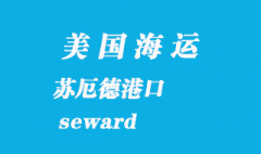 美国海运港口：苏厄德（seward）港口