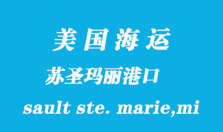 美国海运港口：苏圣玛丽（sault ste. marie,mi）港口