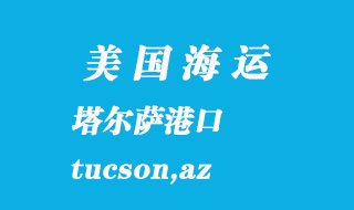 美国海运港口：塔尔萨（tucson,az）港口