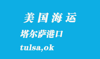 美国海运港口：塔尔萨（tulsa,ok）港口