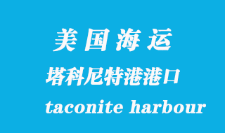 美国海运港口：塔科尼特港（taconite harbour）港口