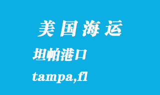 美国海运港口：坦帕（tampa,fl）港口