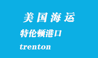 美国海运港口：特伦顿（trenton）港口