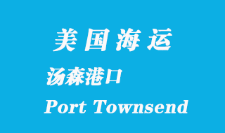 美国海运港口：汤森港（Port Townsend）