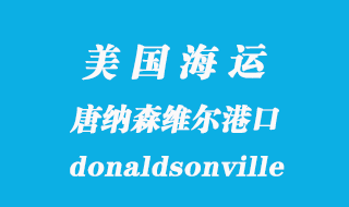 美国海运港口：唐纳森维尔（donaldsonville）港口