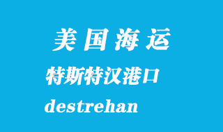 美国海运港口：特斯特汉（destrehan）港口