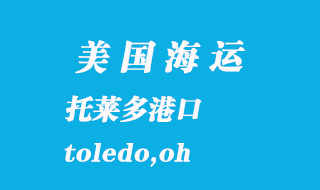 美国海运港口：托莱多（toledo,oh）港口