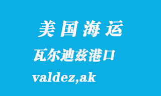 美国海运港口：瓦尔迪兹（valdez,ak）港口