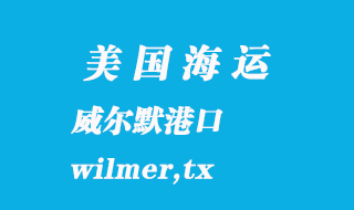 美国海运港口：威尔默（wilmer,tx）港口