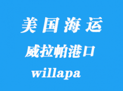 美国海运港口：威拉帕（willapa）港口