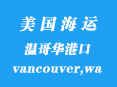 美国海运港口：温哥华（vancouver,wa）港口