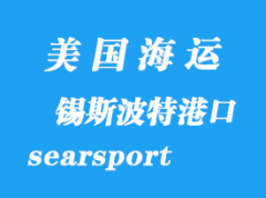 美国海运港口：锡斯波特（searsport）港口