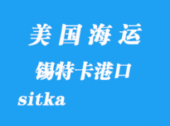 美国海运港口：锡特卡（sitka）港口