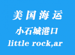 美国海运港口：小石城（little rock,ar）港口