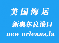 美国海运港口：新奥尔良（new orleans,la）港口