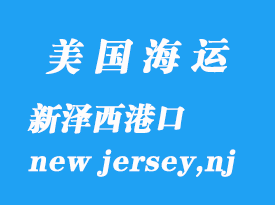 美国海运港口：新泽西（new jersey,nj）港口