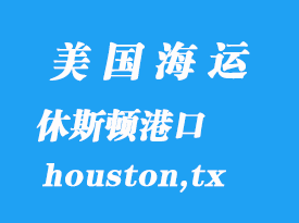 美国海运港口：休斯顿（houston,tx）港口