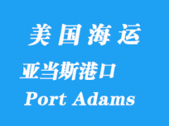 美国海运港口：亚当斯港（Port Adams）