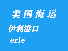 美国海运港口：伊利（erie）港口