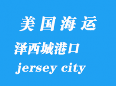 美国海运港口：泽西城（jersey city）港口