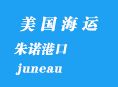 美国海运港口：朱诺（juneau）港口