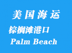 美国海运港口：棕榈滩（Palm Beach）港口