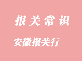 南京报关行排名是怎样的呢?安徽报关行