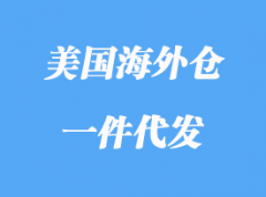 美国海外仓代发解释_海外仓代发如何?