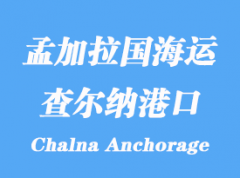 孟加拉国海运港口：查尔纳港（Chalna Anchorage）