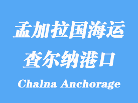 孟加拉国海运港口：查尔纳港（Chalna Anchorage）