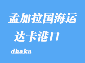 孟加拉国海运港口：达卡（dhaka）港口