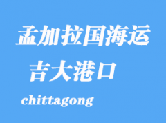 孟加拉国海运港口：吉大港（chittagong）