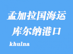 孟加拉国海运港口：库尔纳（khulna）港口