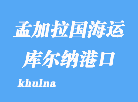 孟加拉国海运港口：库尔纳（khulna）港口