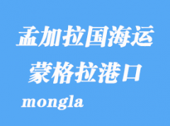 孟加拉国海运港口：蒙格拉港口（mongla）