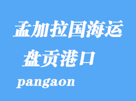 孟加拉国海运港口：盘贡（pangaon）港口