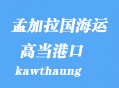 缅甸海运港口：高当(康萨昂)kawthaung港口