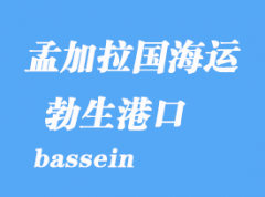 缅甸海运港口：勃生（bassein）港口