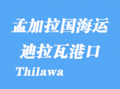 缅甸海运港口：迪拉瓦港（Thilawa）港口