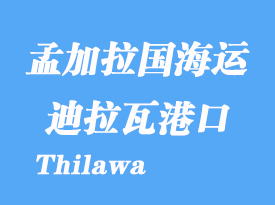 缅甸海运港口：迪拉瓦港（Thilawa）港口