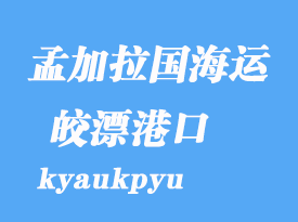 缅甸海运港口：皎漂（kyaukpyu）港口