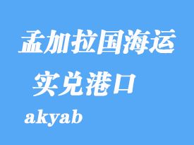 缅甸海运部港口：实兑（akyab）港口