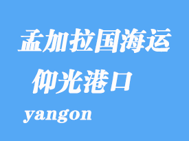 缅甸海运港口：仰光（yangon）港口