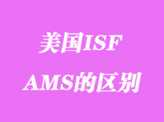 美國ISF申報(bào)指什么_ISF和AMS的區(qū)別