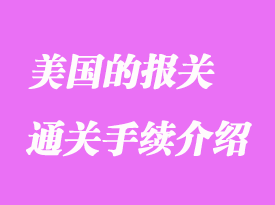 美國的報關(guān)通關(guān)手續(xù)介紹